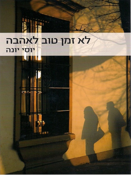 Cover of לא זמן טוב לאהבה - Not Good Time for Love